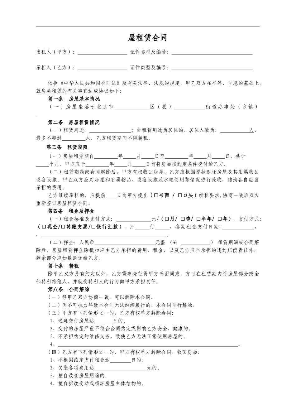 北京市房屋租赁合同范本-个人版_第1页