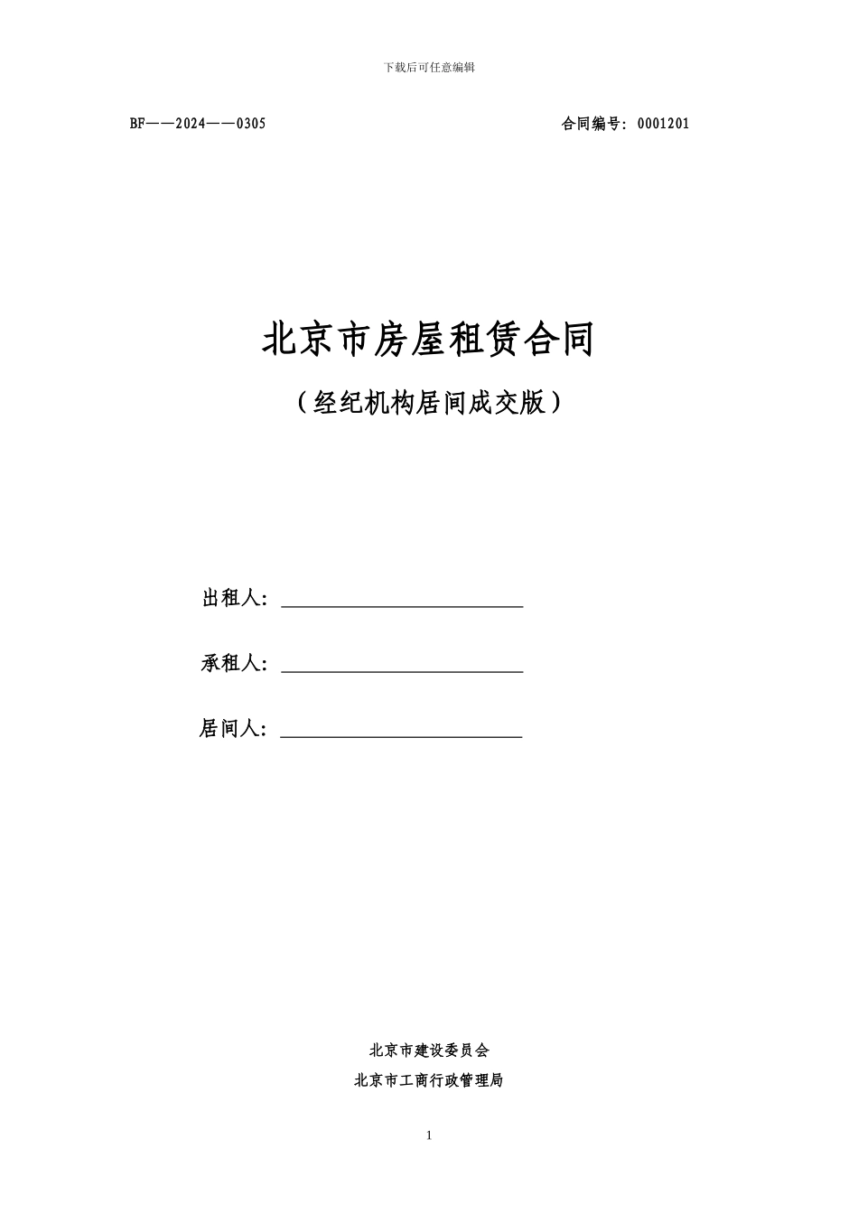 北京市房屋租赁合同经纪机构居间成交版范本_第1页