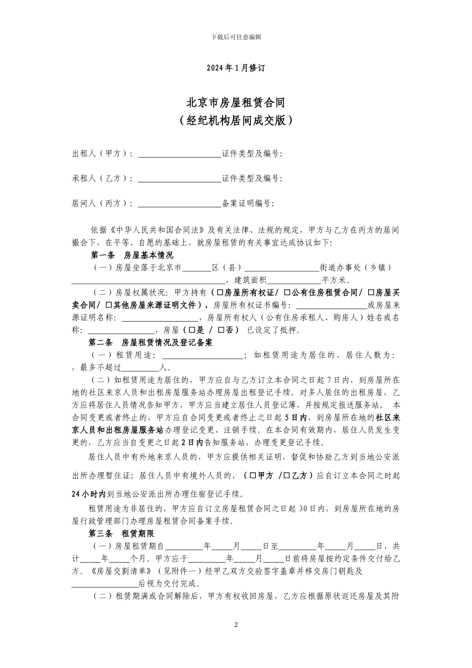 北京市房屋租赁合同经纪机构居间成交版范本_第2页