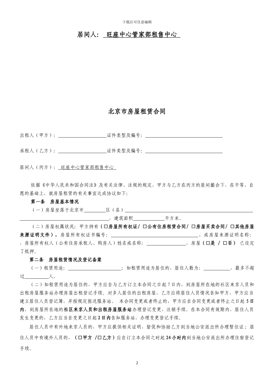 北京市房屋租赁合同经纪机构居间成交版_第2页