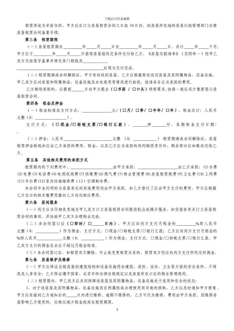 北京市房屋租赁合同经纪机构居间成交版_第3页