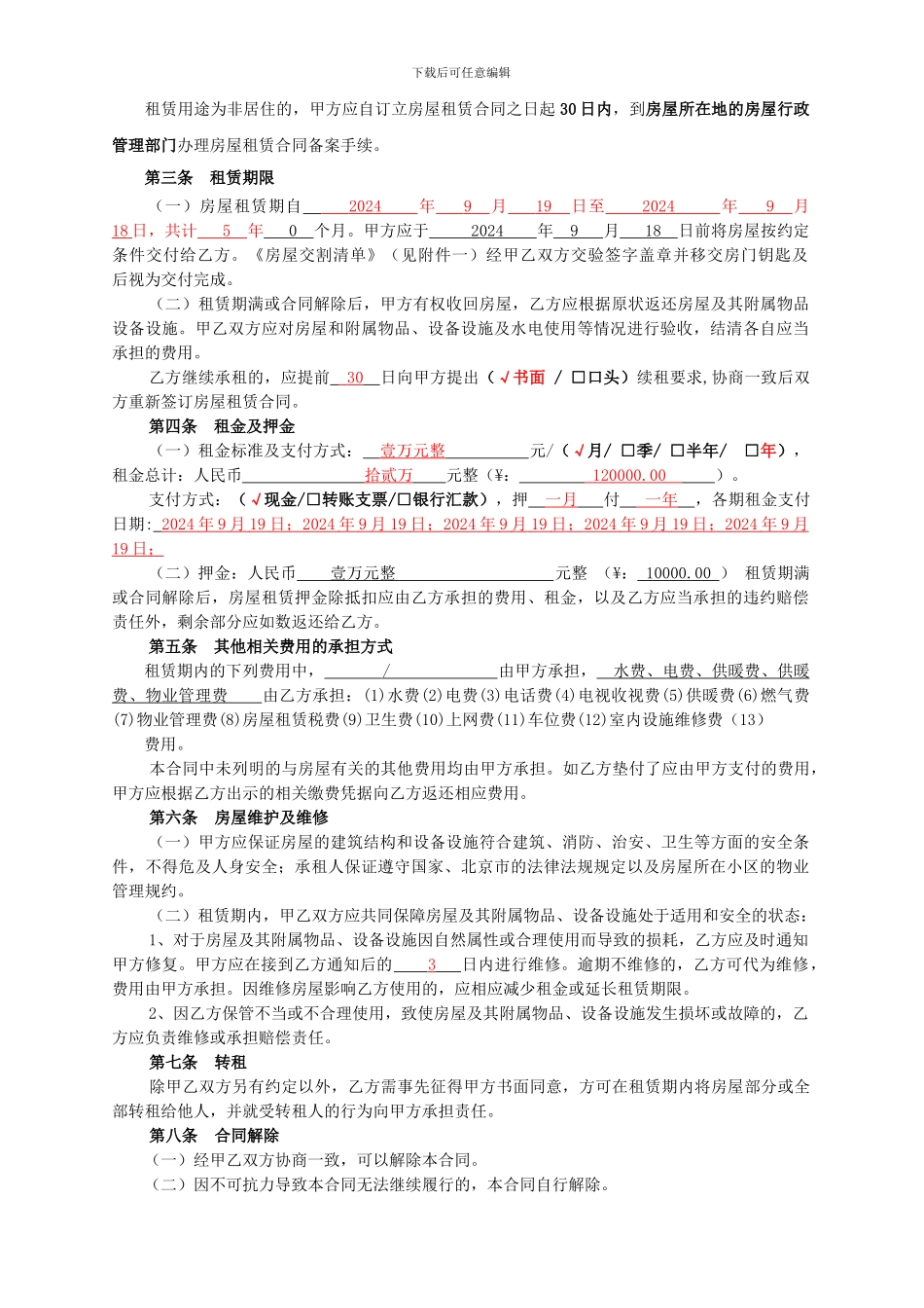 北京市房屋租赁合同范本租房合同-可修改_第2页