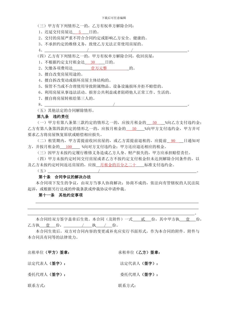 北京市房屋租赁合同范本租房合同-可修改_第3页