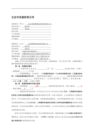 北京市房屋租赁合同范本租房合同-可修改