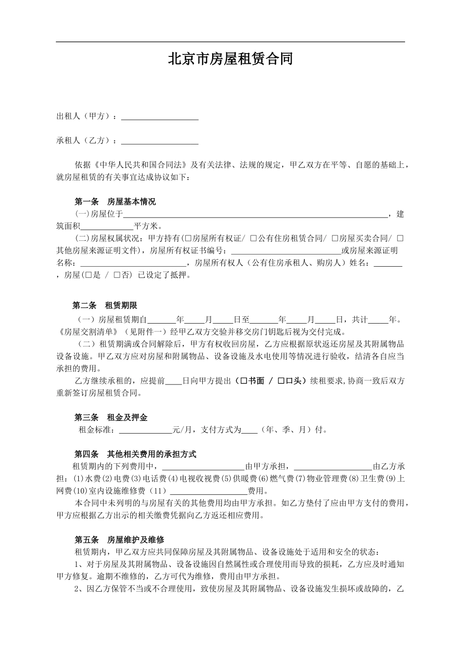北京市房屋租赁合同范本_第1页