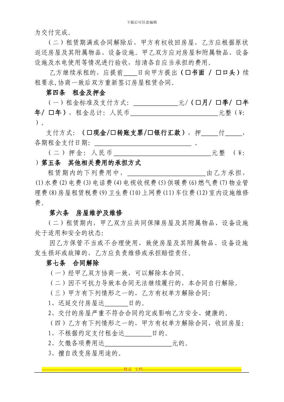 北京市房屋租赁合同范本租房合同-可修改1_第2页