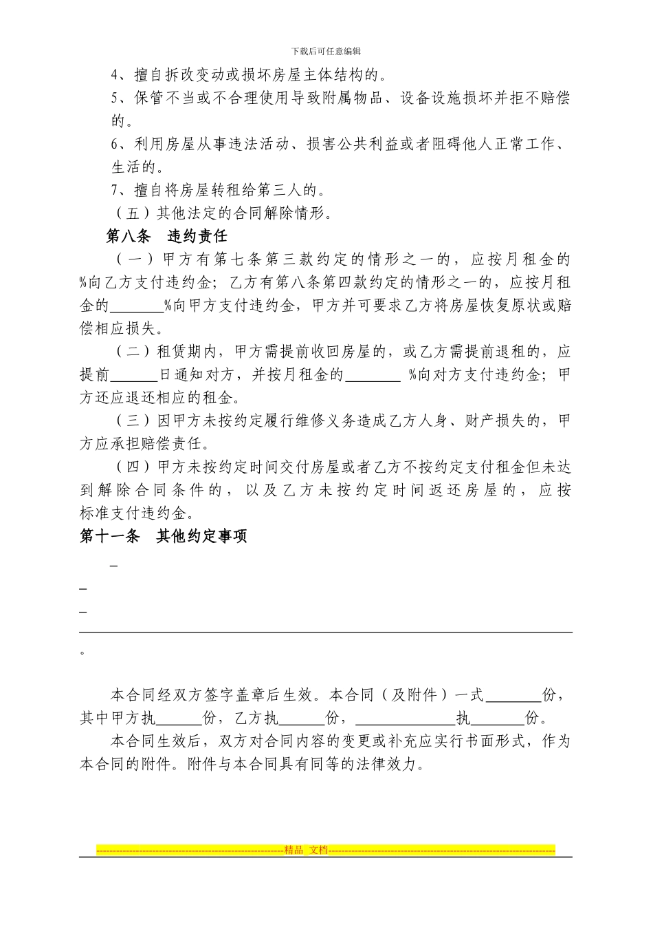 北京市房屋租赁合同范本租房合同-可修改1_第3页