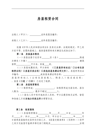 北京市房屋租赁合同范本租房合同-可修改1