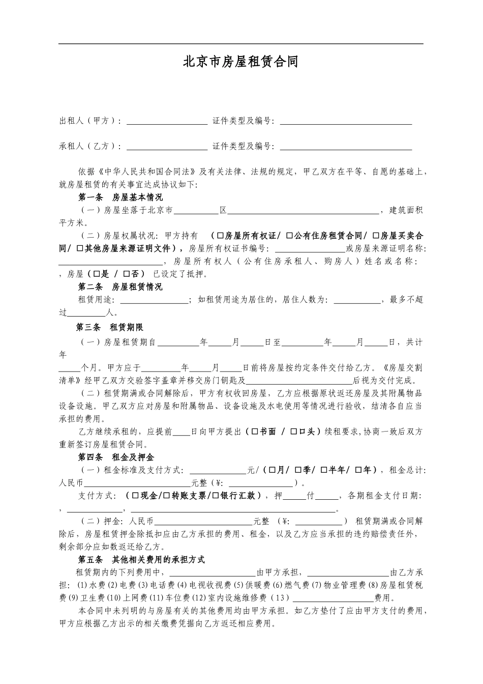 北京市房屋租赁合同范本租房合同模板_第1页