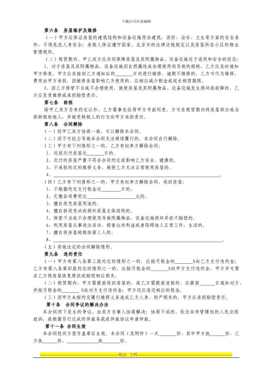 北京市房屋租赁合同范本租房合同模板_第2页