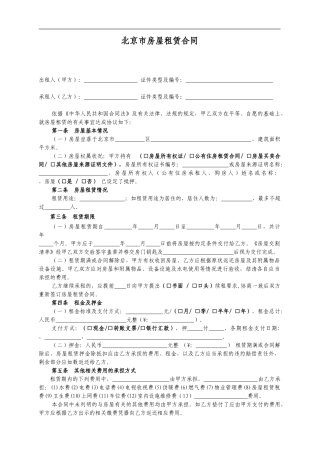 北京市房屋租赁合同范本租房合同模板