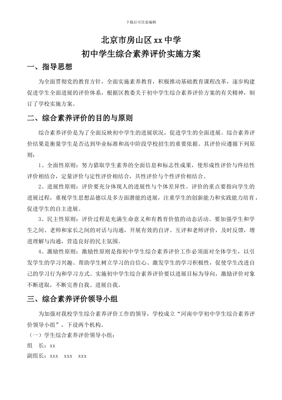 北京市房山区xx中学初中学生综合素质评价方案_第1页