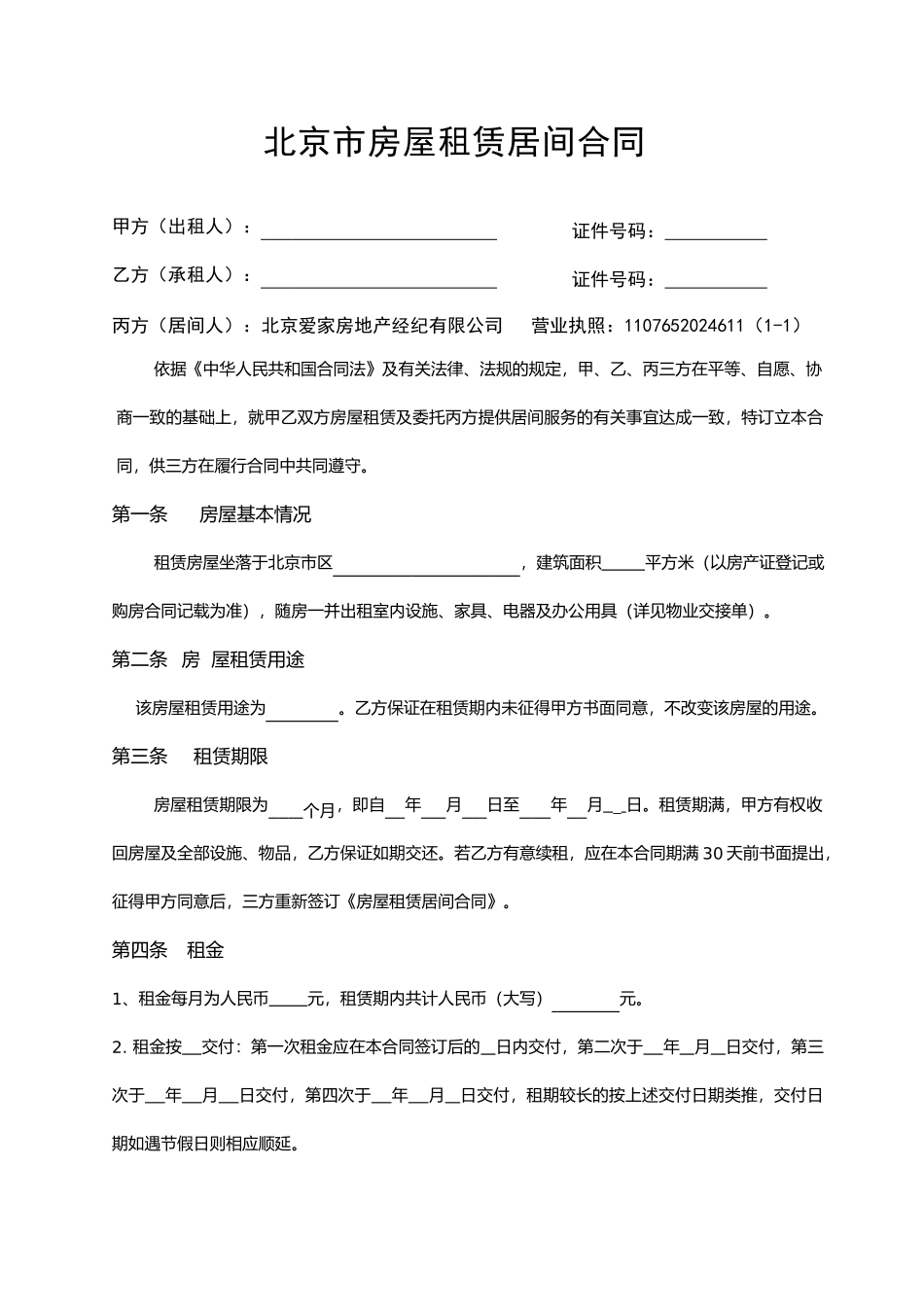 北京市房屋租赁居间合同_第1页