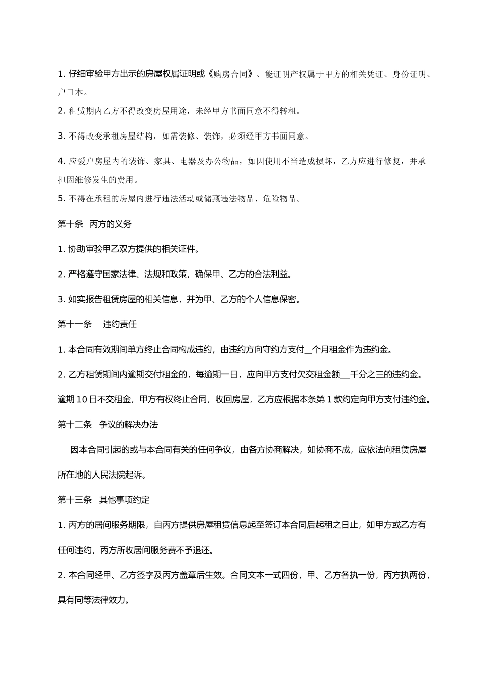 北京市房屋租赁居间合同_第3页