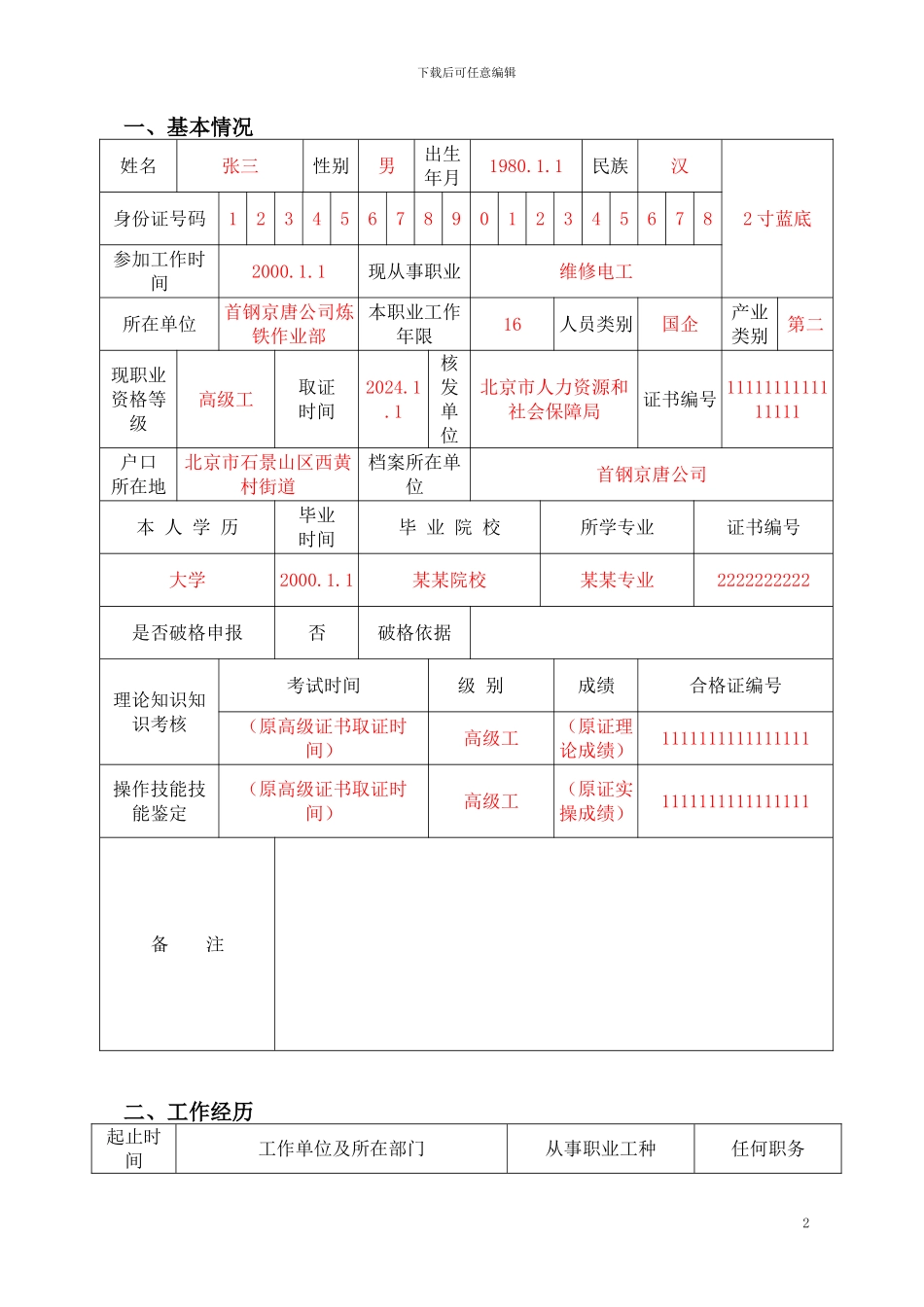 北京市技师资格考评申报表-填写样张_第2页