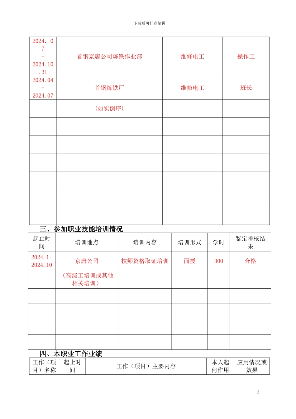 北京市技师资格考评申报表-填写样张_第3页
