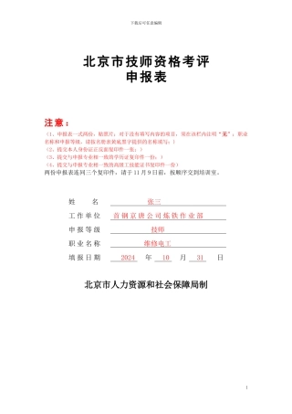 北京市技师资格考评申报表-填写样张