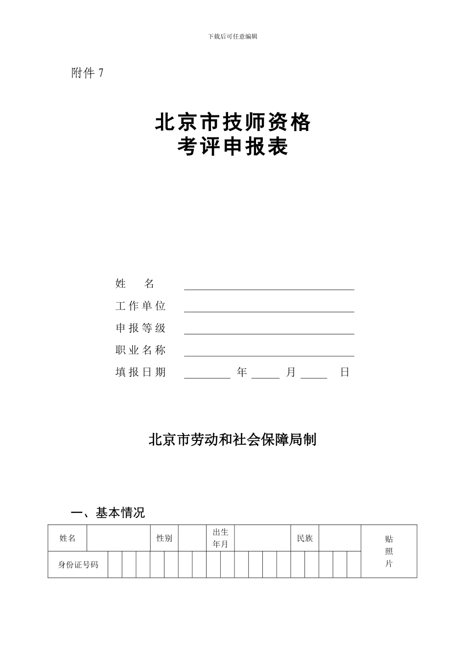 北京市技师资格考评申报表_第1页