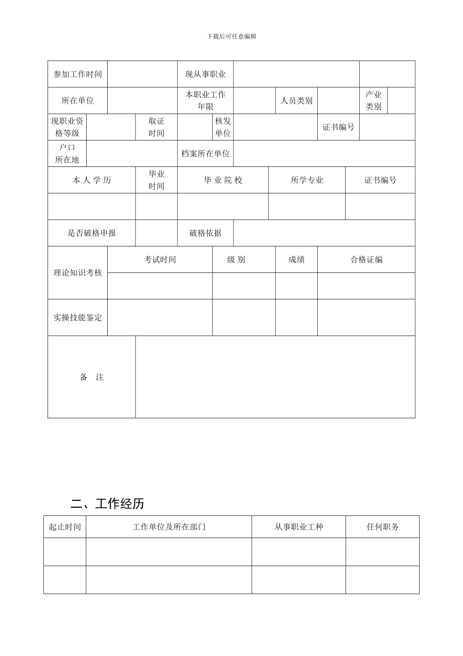 北京市技师资格考评申报表_第2页