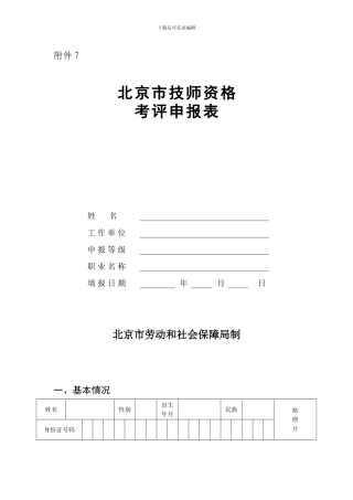 北京市技师资格考评申报表