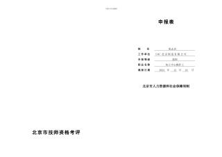 北京市技师资格考评申报表A3-
