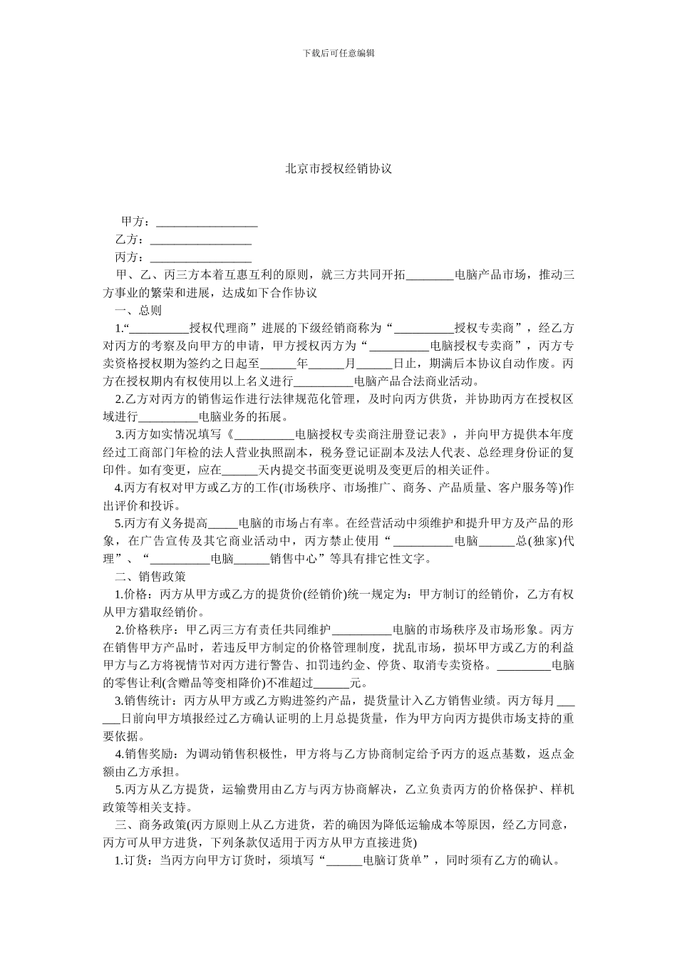 北京市授权经销协议_第1页