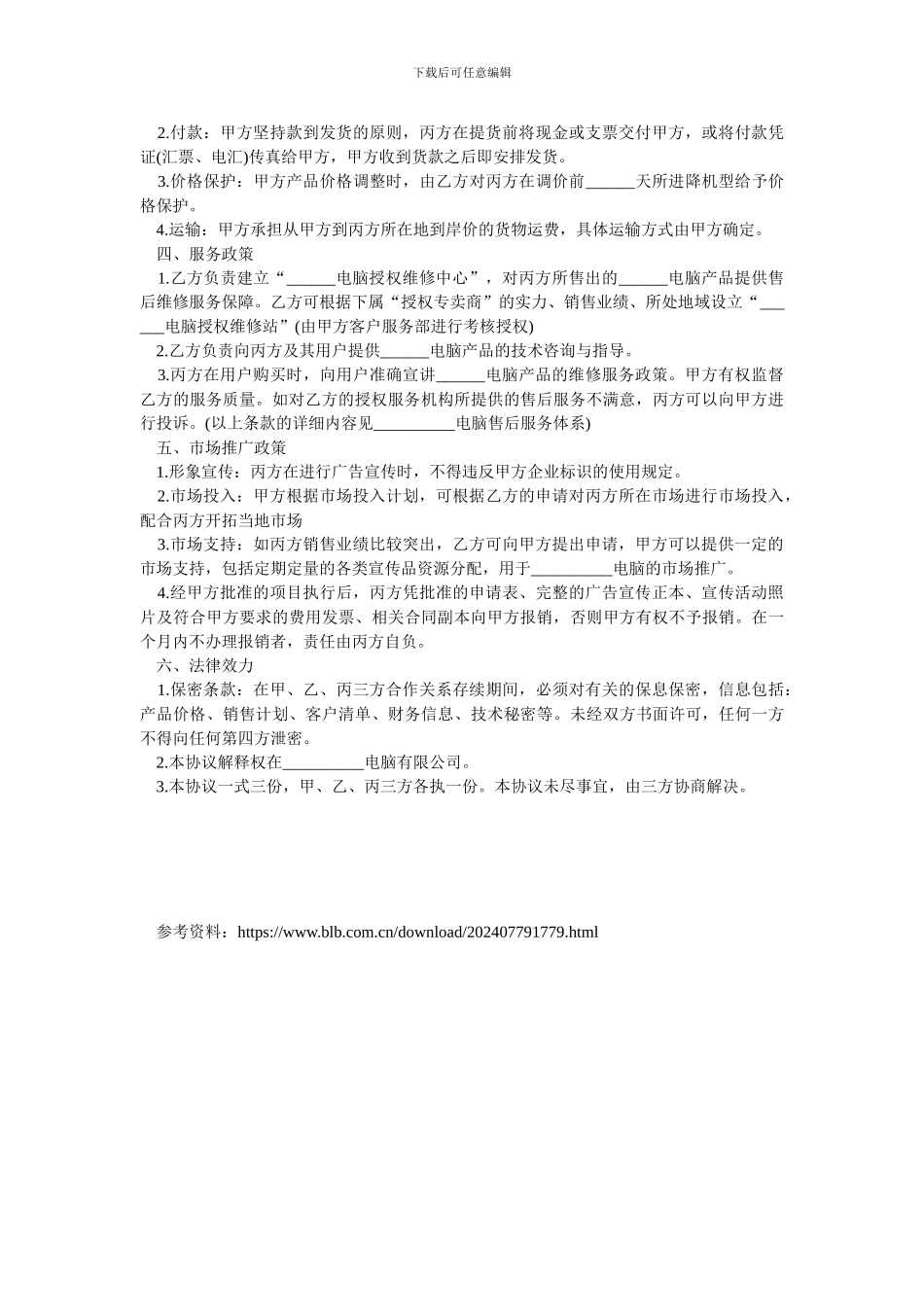 北京市授权经销协议_第2页