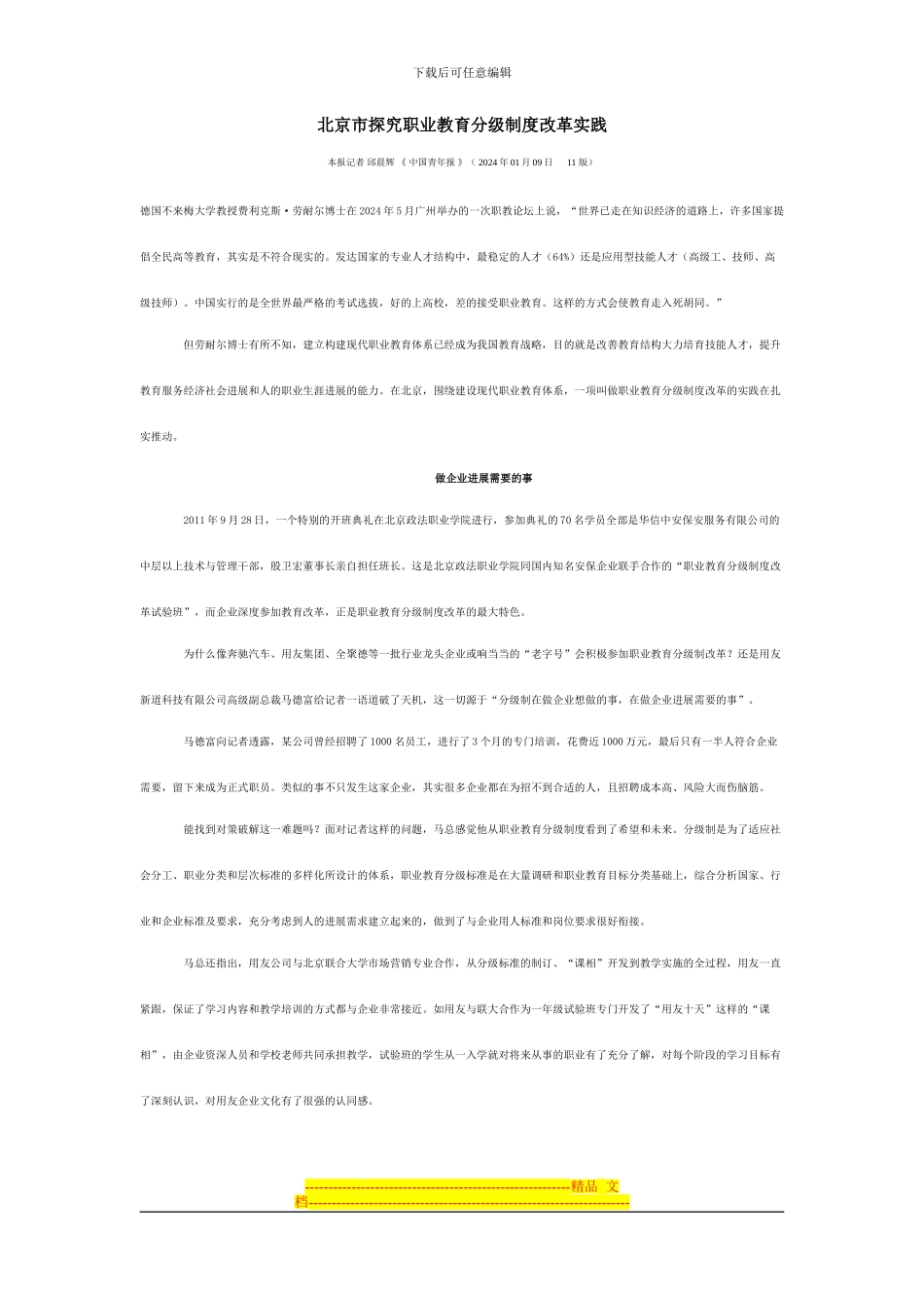 北京市探索职业教育分级制度改革实践_第1页