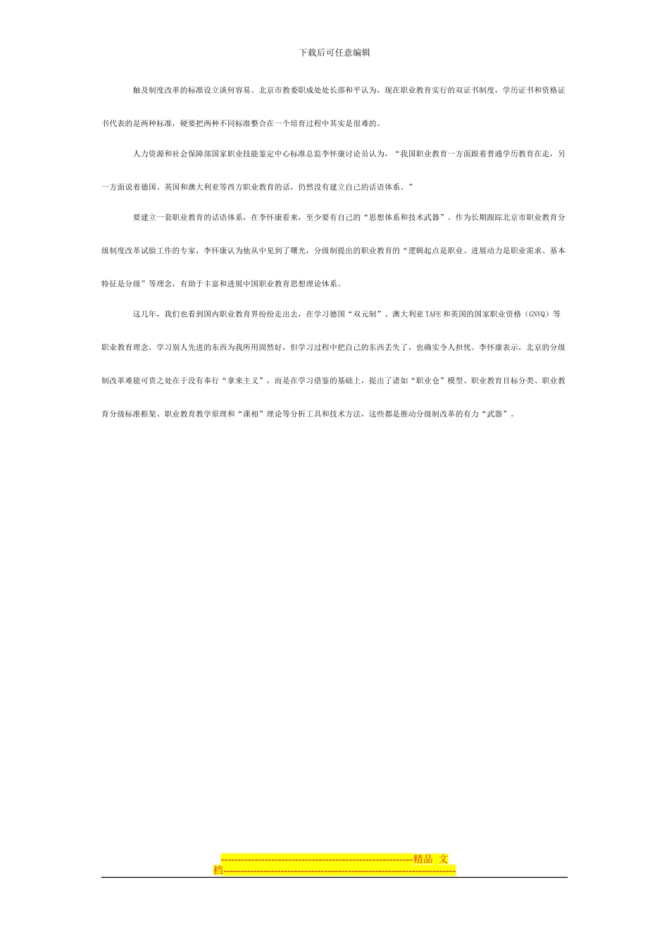 北京市探索职业教育分级制度改革实践_第3页