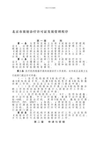 北京市放射诊疗许可证发放管理程序
