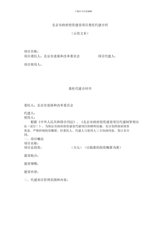 北京市政府投资建设项目委托代建合同