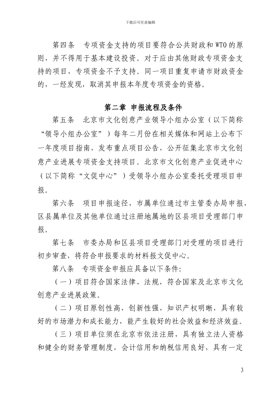 北京市文化创意产业发展专项资金管理办法实施细则_第3页