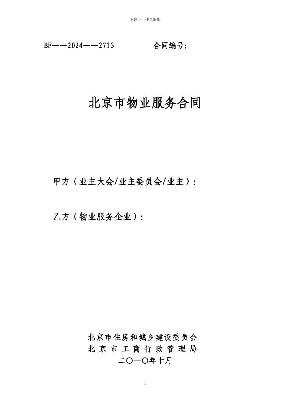 北京市新物业服务合同_第1页