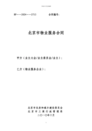 北京市新物业服务合同