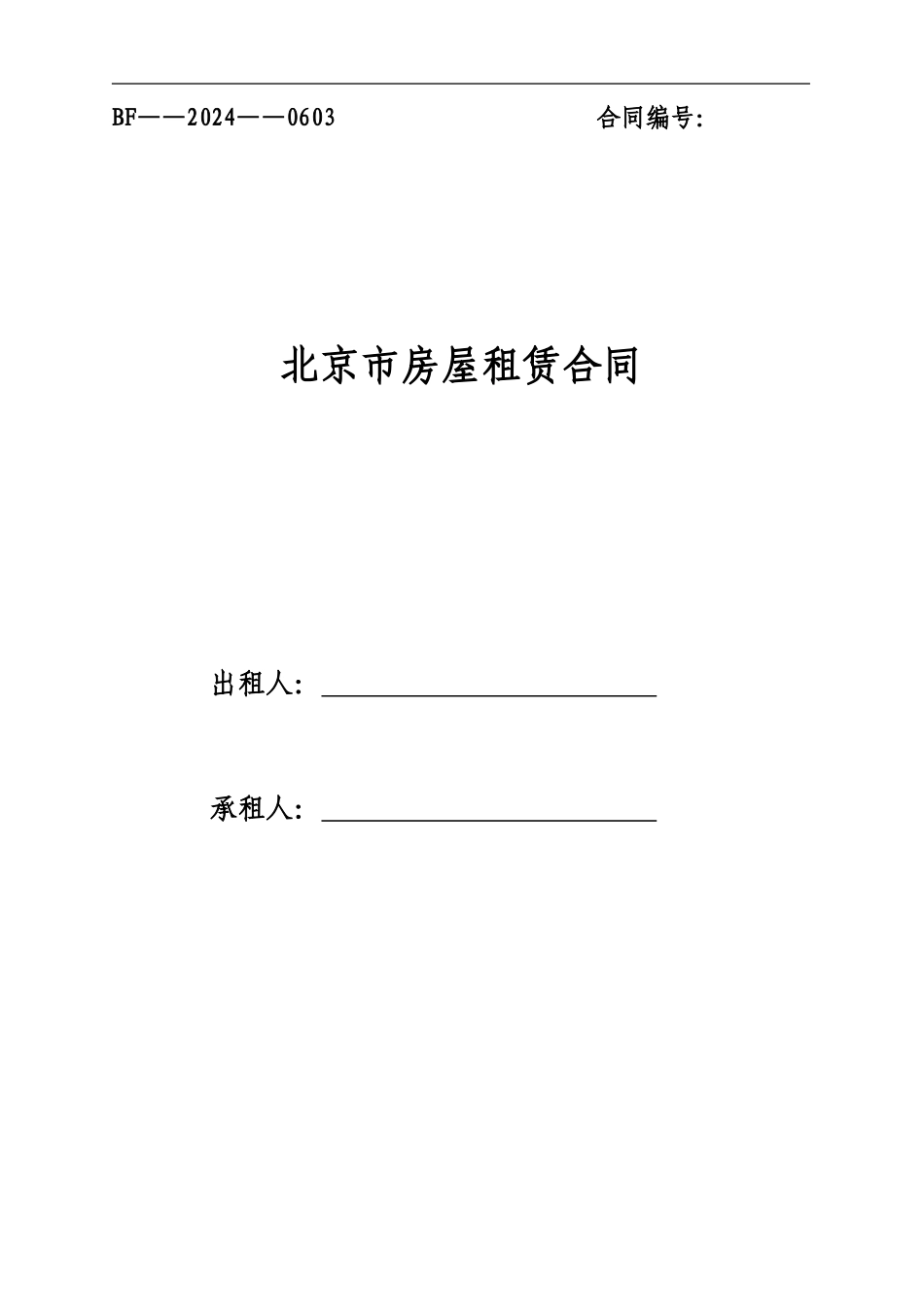 北京市新版居住用房屋租赁合同_第1页