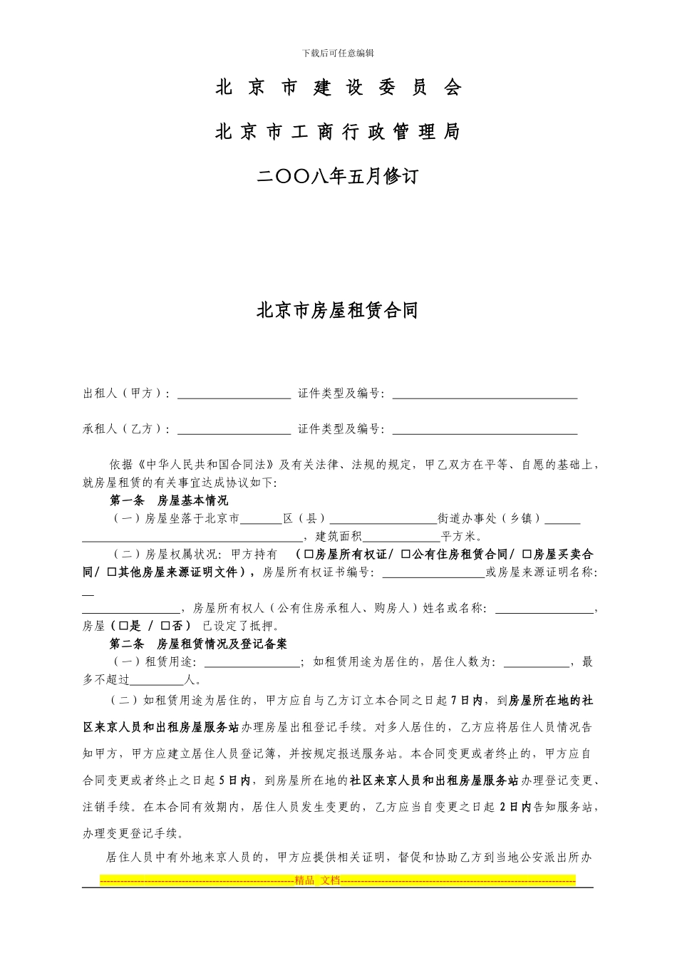 北京市新版居住用房屋租赁合同_第2页