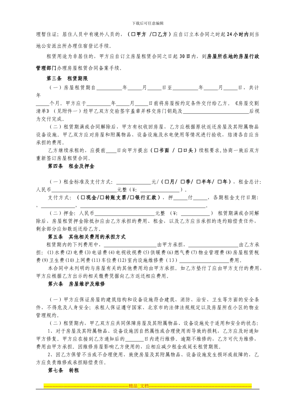 北京市新版居住用房屋租赁合同_第3页