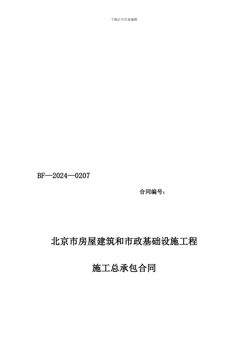 北京市施工总承包合同范本_第1页
