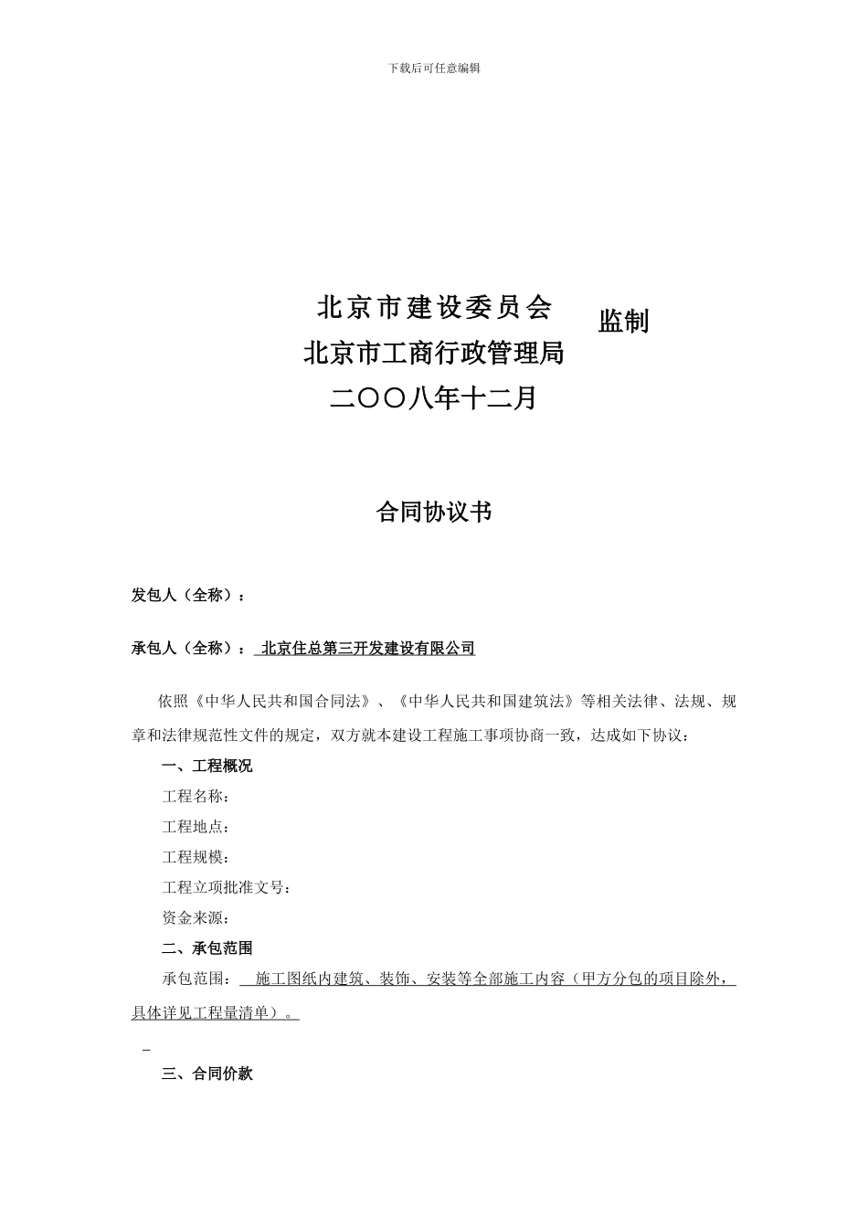 北京市施工总承包合同范本_第2页