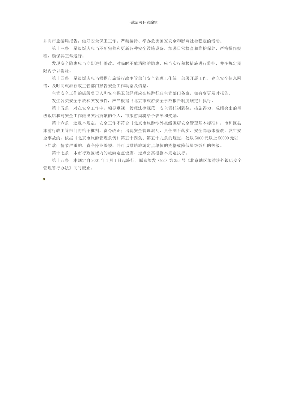 北京市旅游涉外星级饭店安全管理规定._第2页