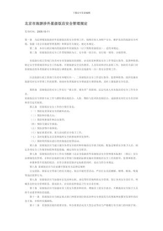 北京市旅游涉外星级饭店安全管理规定.