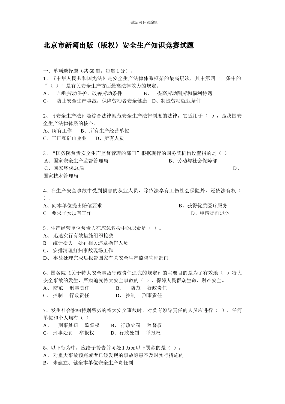 北京市新闻出版安全生产知识竞赛试题_第1页