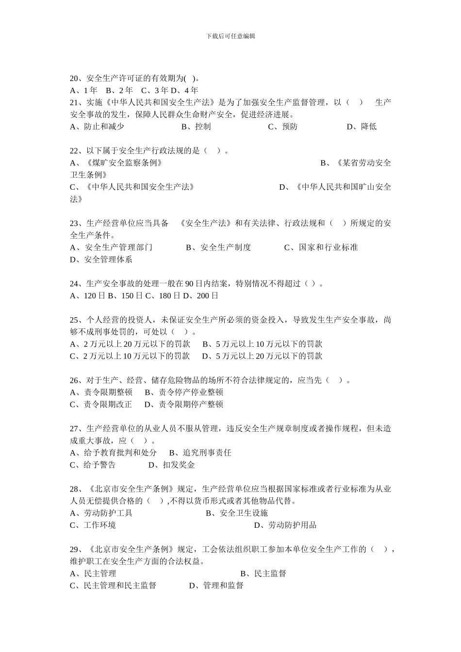 北京市新闻出版安全生产知识竞赛试题_第3页