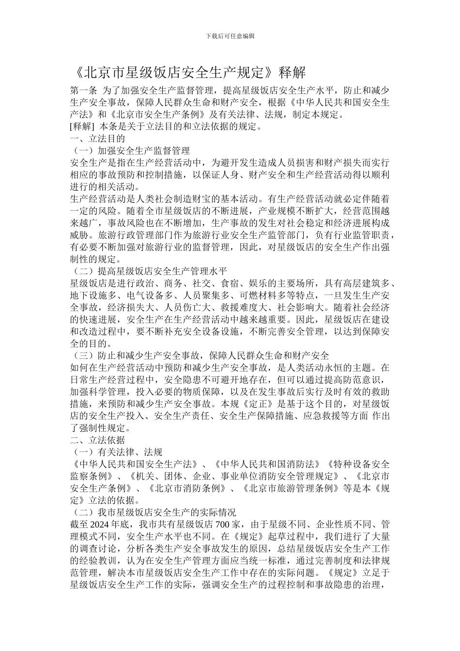 北京市星级饭店安全生产规定._第1页