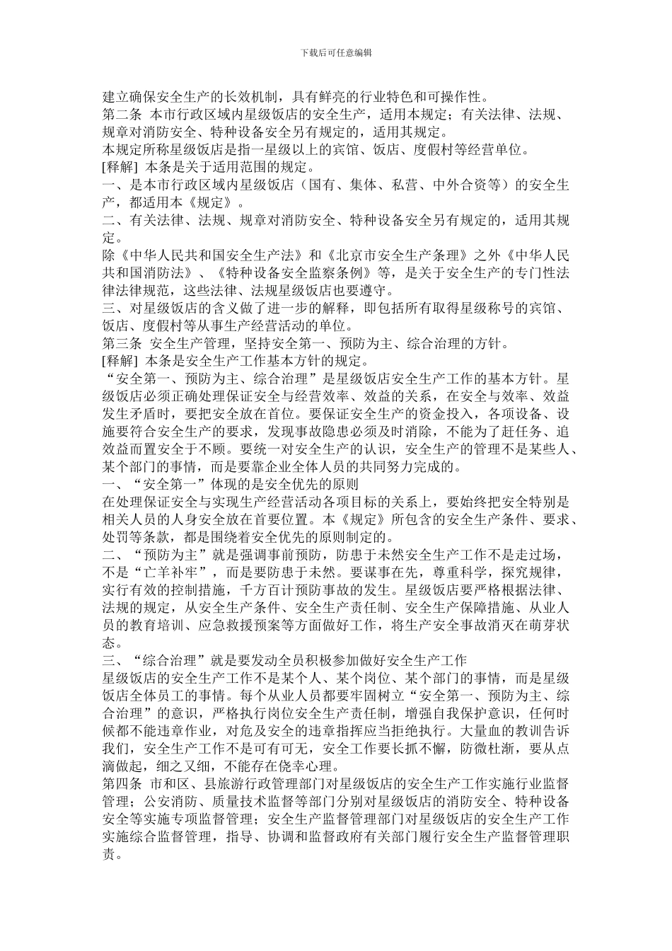 北京市星级饭店安全生产规定._第2页