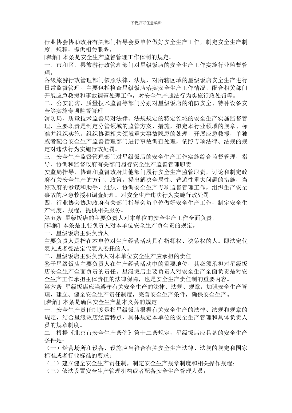 北京市星级饭店安全生产规定._第3页