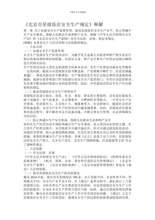 北京市星级饭店安全生产规定.