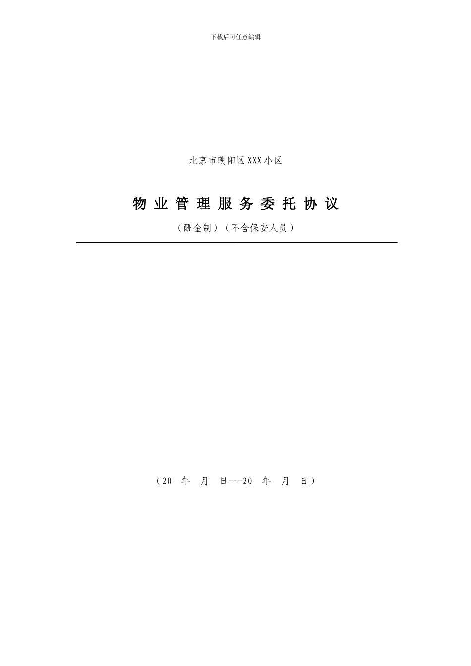 北京市朝阳区xxx小区物业服务委托协议20240412_第1页