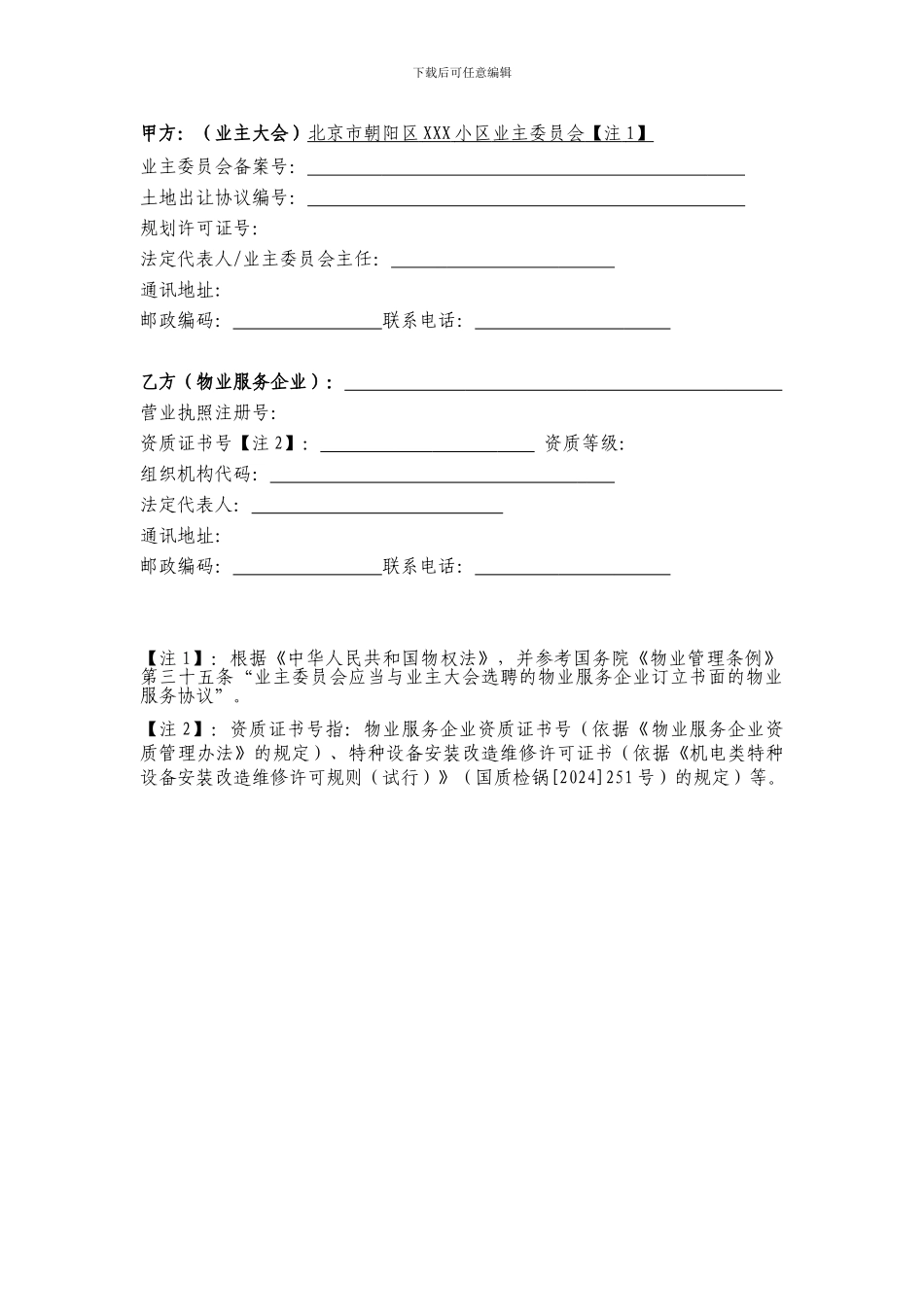 北京市朝阳区xxx小区物业服务委托协议20240412_第2页