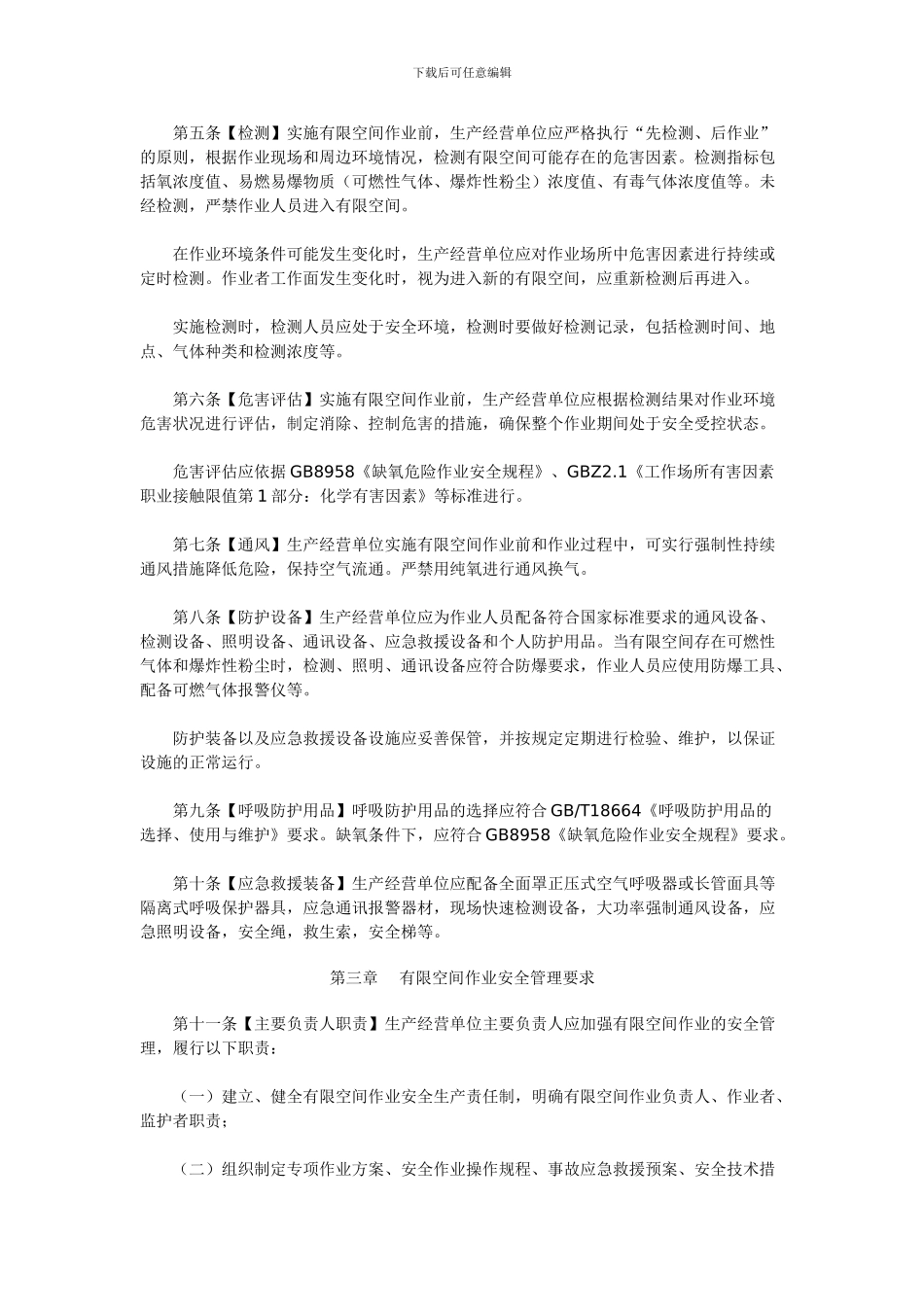 北京市有限空间作业安全生产规范_第2页